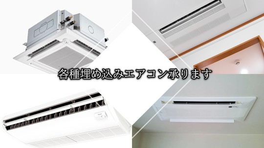 埋込エアコンクリーニング - 川崎市でエアコンクリーニングなら